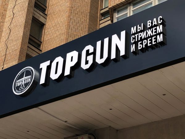 Вывеска Top Gun из объёмных букв на фризе
