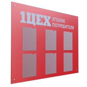 Информационный стенд